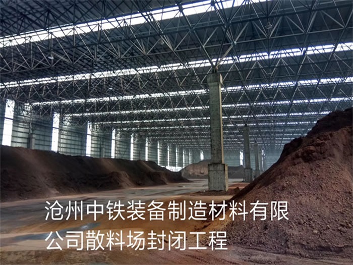 河北区中铁装备制造材料有限公司散料厂封闭工程